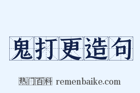 鬼打更造句是什么意思的图片